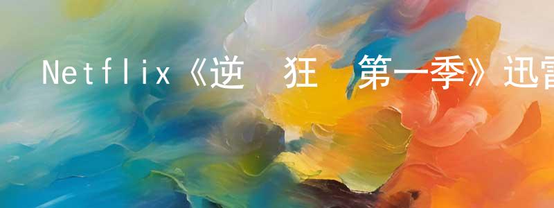 陳發清發布Netflix《逆轉狂籃第一季》迅雷下載/在線觀看/百度云-都市/情感-美劇天堂